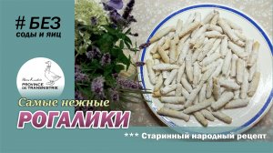 Самые нежные и "тающие" РОГАЛИКИ: традиционный народный рецепт рогаликов - пальчиков на смал