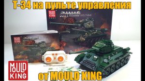 танк от mould king : Т-34 на пульте управления  . почти как лего!
