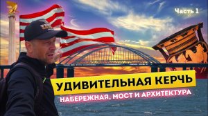 Влог #91: КРЫМ | КЕРЧЬ|Часть 1: набережная, Крымский мост и архитектура