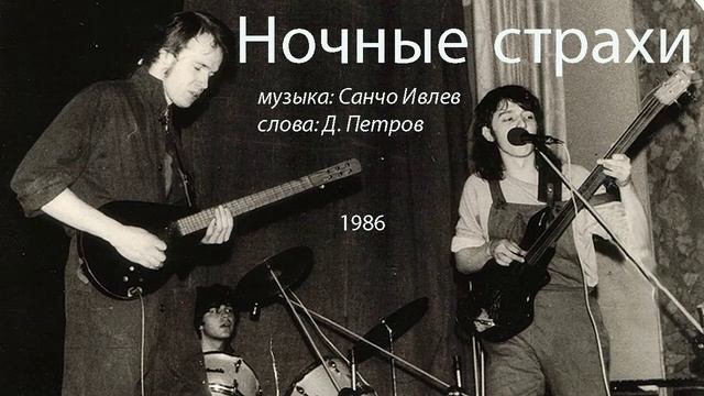 Ночные страхи (окончание)