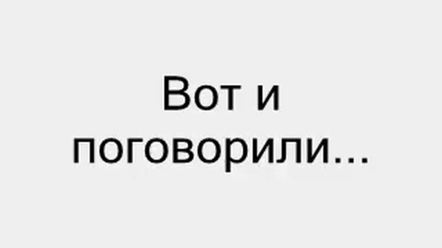 Вот и поговорили картинки прикольные