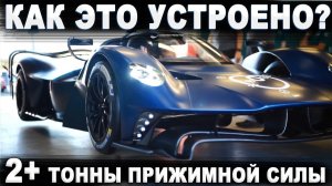 F1 для города! ТОННА веса и 2+ ТОННЫ прижимной силы - Aston Martin Valkyrie!