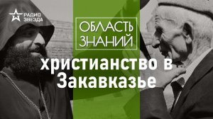 Как православие повлияло на армянский алфавит, а греки на грузинское христианство.