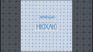Лемондэй - Нюхаю 1 час (1 hour)