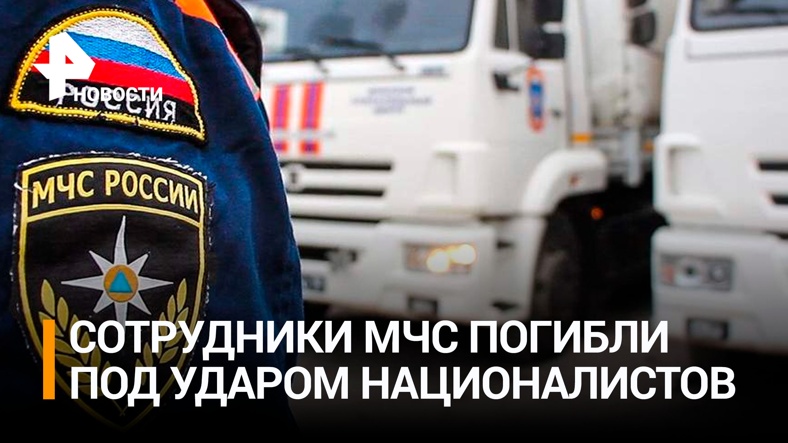 Двое сотрудников МЧС погибли при обстреле Донецка националистами ВСУ / РЕН Новости
