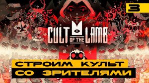 Cult of Lamb - продолжаем развивать культ со зрителями! Серия №3