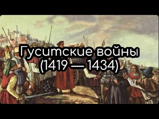 Гуситские войны (1419 – 1434)