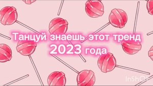 ?Танцуй если знаешь этот тренд 2023?