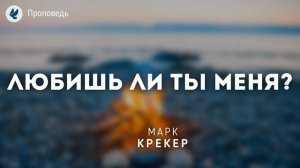 Любишь ли ты Меня? Крекер М.Я. Проповеди МСЦ ЕХБ