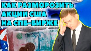 СТАЛО ИЗВЕСТНО, как разблокировать замороженные акции США на СПБ-бирже? Доступ к акциям на СПБ-бирже