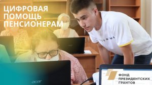 Цифровая помощь пенсионерам - бесплатное обучение компьютерной грамоте