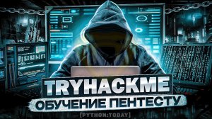 Учимся пентесту на практике с нуля | TryHackMe - Wekor | Wordpress | SQL инъекции