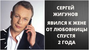 ЯВИЛСЯ К ЖЕНЕ ОТ ЛЮБОВНИЦЫ СПУСТЯ ДВА ГОДА - Сергей Жигунов