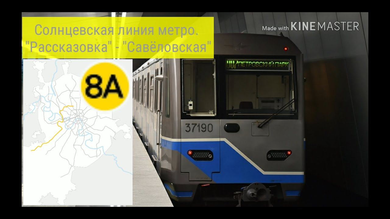 Солнцевская линия метро. "Рассказовка" - "Савёловская"
