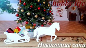 Новогодние сани для детского сада