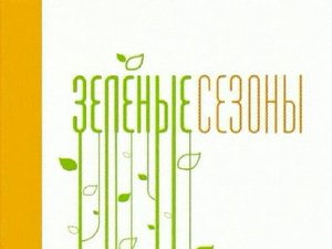 Зеленые сезоны. Передача кулинарного канала Телекафе