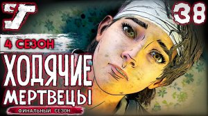 Школа трудных подростков Эриксона ? #38 Русская озвучка The Walking Dead The Game Финальный сезон