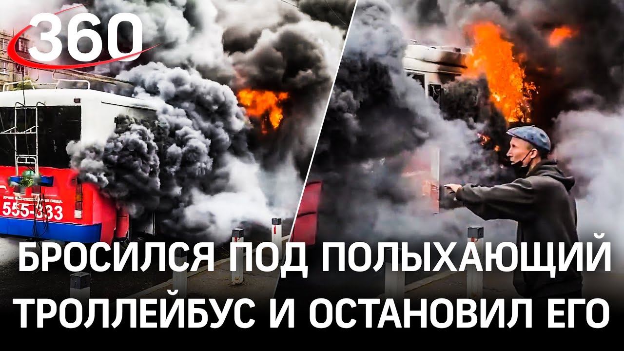 Эпичные кадры: прохожий бросился под горящий троллейбус и предотвратил страшное ДТП в Кемерове
