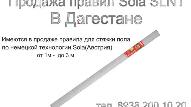 Продажа правил Sola Австрия в Дагестане