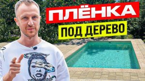 Домашний бассейн с пленкой под дерево.