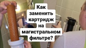 Как поменять картриджи на фильтрах Гейзер?