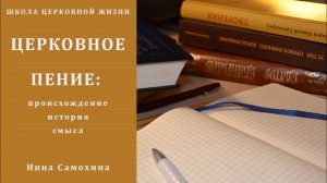 Церковное пение_ происхождение, история, смысл.mp4
