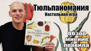 Тюльпаномания Настольная игра (Обзор/Правила/Мнение)