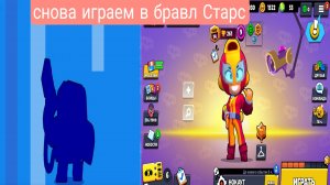 Снова играю в игру "бравл старс",  подробнее читай в описании.