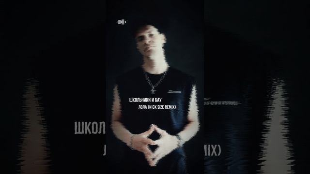 Школьник и Бау - Лола (Nick Size Remix)