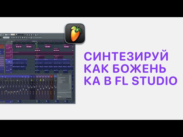 Курс 4 — Синтезируй как Боженька в FL Studio 20/21. Урок 10 — Практика создания звуков