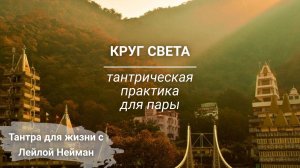 Круг света | Тантрическая практика для гармонизации отношений  в паре | Ведущая Лейла Нейман