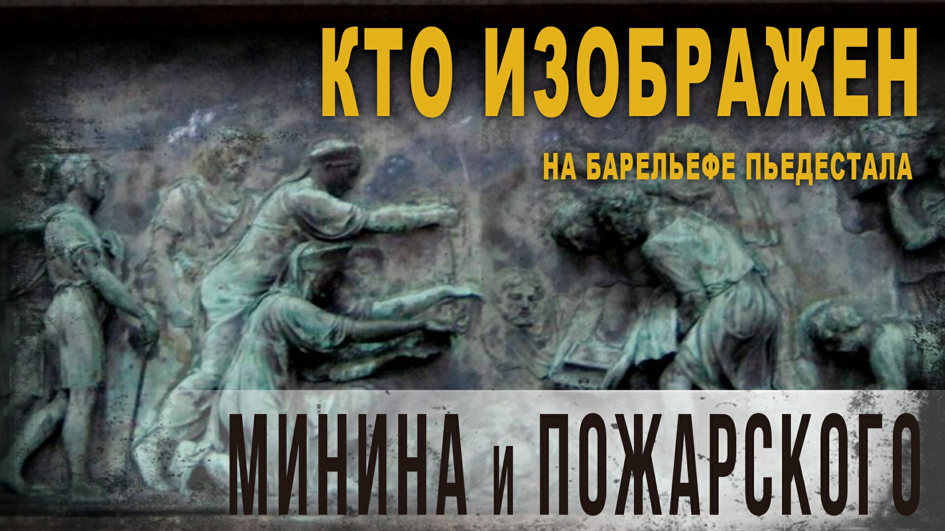 4.21,Кто изображен на барельефе пьедестала Минина и Пожарского,КорбенДаллас.