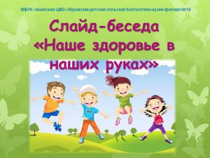 Наше здоровье в наших руках
