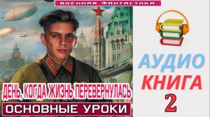 #Аудиокнига. «ДЕНЬ, КОГДА ЖИЗНЬ ПЕРЕВЕРНУЛАСЬ-2! Основные уроки». КНИГА 2. .#Попаданцы.#БоеваяФантас