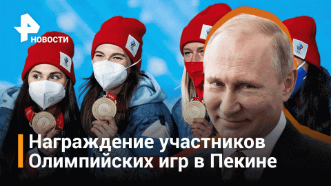 Путин на награждение участников Олимпийских игр 2022 / РЕН Новости
