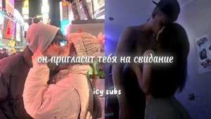 ну что? как погуляли?) //он пригласит тебя на свидание ⚠️мощный саблиминал⚠️//