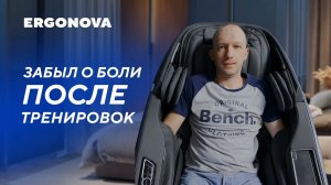 Разминаем мышцы после спорта | Отзыв о массажном кресле Ergonova Organic Lux