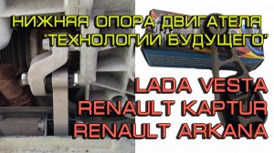 Опора двигателя нижняя Лада Веста, Рено Аркана, Каптюр "Технологии будущего" (Lada Vesta, Renault)