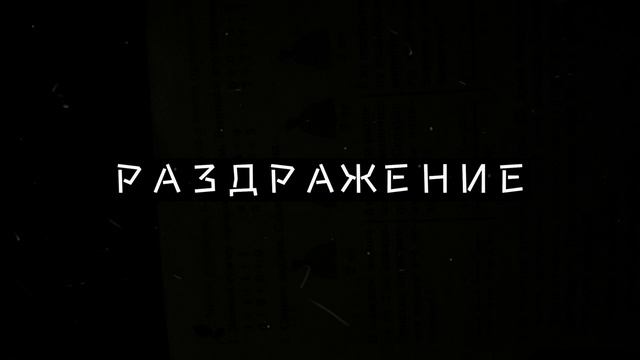 Гражданская Оборона - Раздражение (extra reverb + echo; speed up) смотреть онлайн