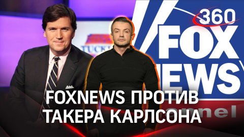 Американский телеканал FoxNews обвинил уволенного Такера Карлсона в нарушении контракта | Шестаков