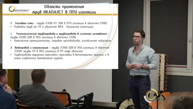 Трубы ИКАПЛАСТ в тепловой изоляции из пенополиуретана (ППУ)