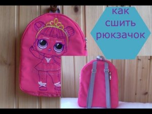 как сшить рюкзачок