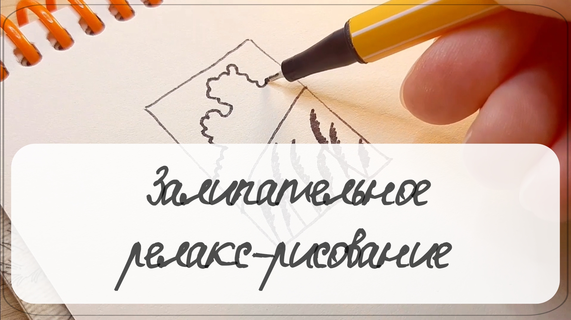 Как нарисовать 3 простых рисунка за 5 минут. Залипательное релакс рисование