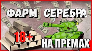 World of Tanks - МИР ТАНКОВ - ФАРМ СЕРЕБРА НА ПРЕМАХ