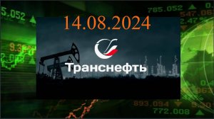 Транснефть дивгеп