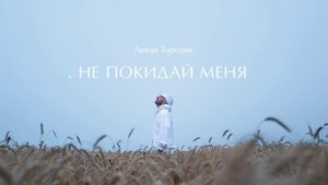 Леван Горозия - Не покидай меня (.РАССВЕТ)