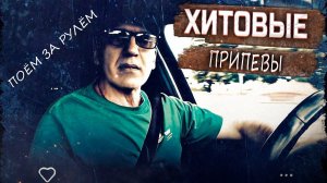 С песней в дорогу! Поём за рулём ! Николай Адамов