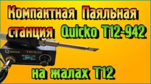 Компактная Паяльная станция Quicko Квико Т12-942 на жалах Т12