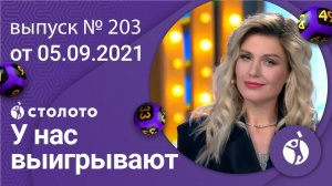 У нас выигрывают 05.09.21 - выпуск №203 от Столото