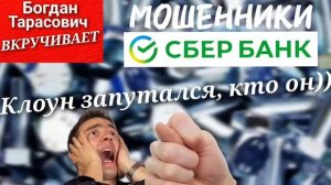 Мошенник-клоун от имени СБЕРА, забыл, кем представился